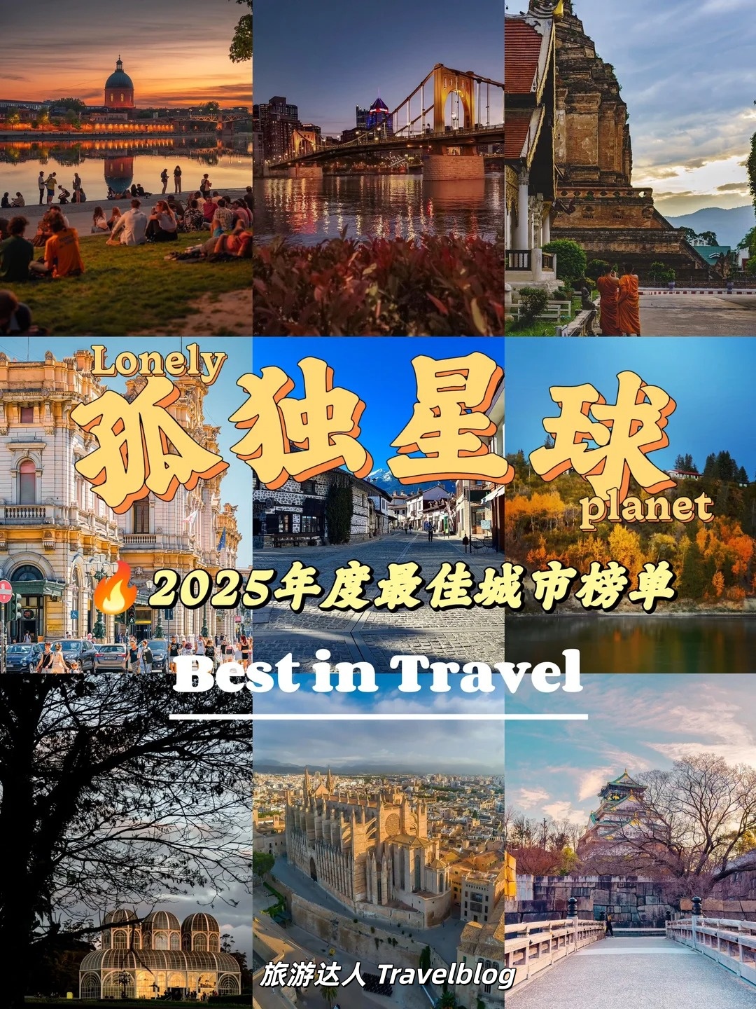 2025《孤独星球》年度城市榜单出炉