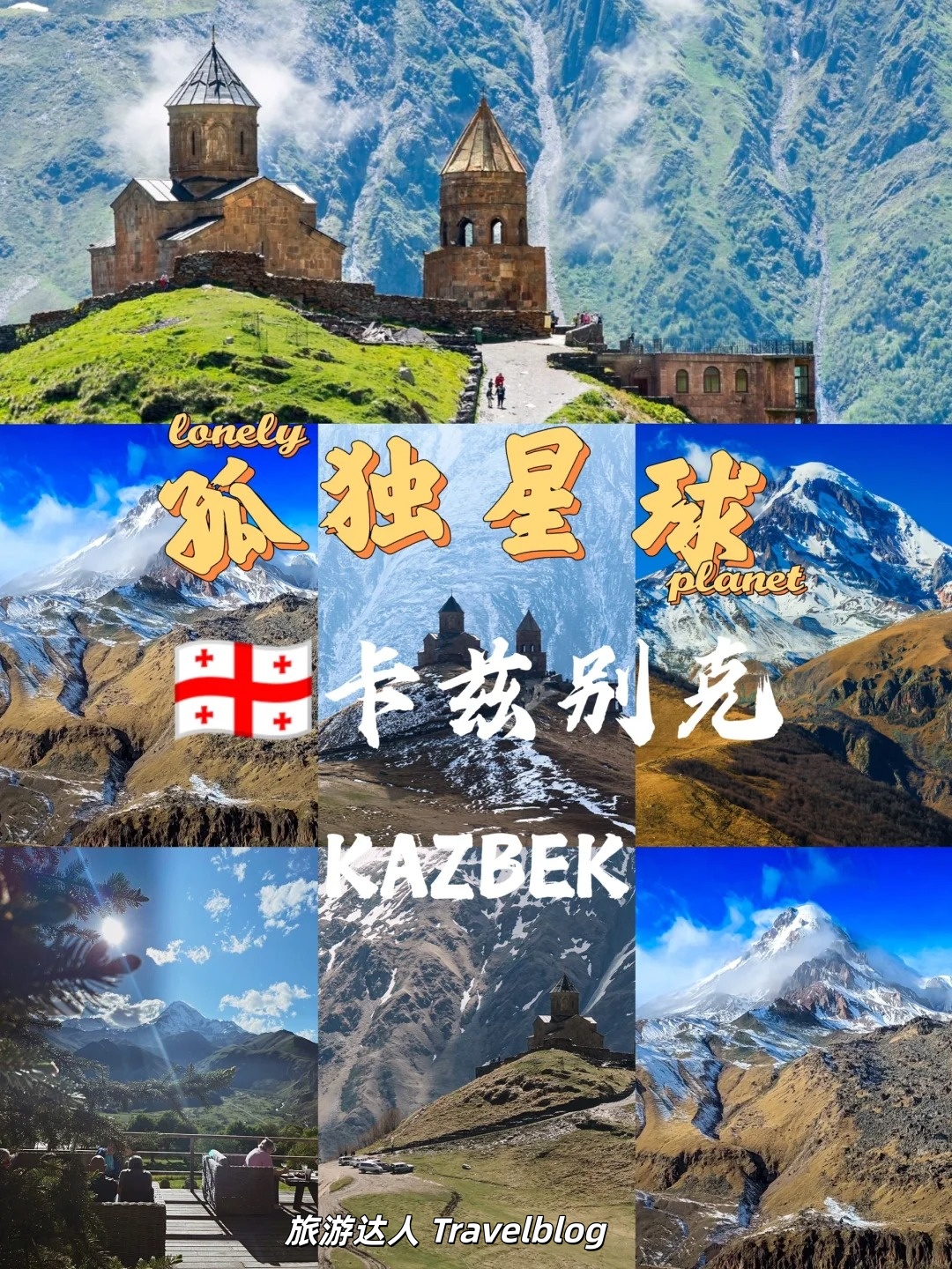 走进格鲁吉亚｜现实版“高加索童话”之旅