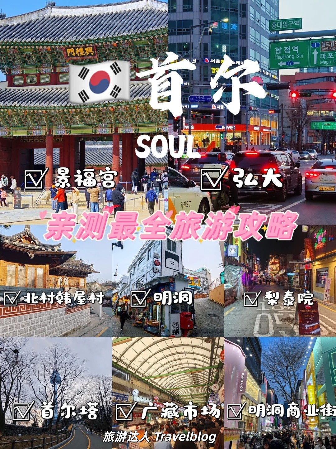 首尔超全旅行指南｜第一次去就这么玩