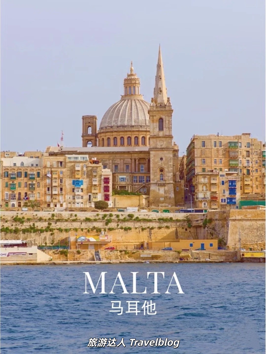 🇲🇹【马耳他｜被地中海偏爱的蓝白秘境】
