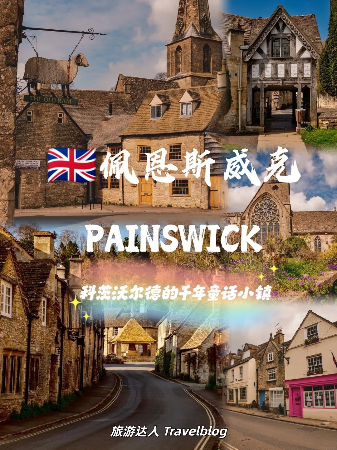 🇬🇧佩恩斯威克｜误入科茨沃尔德深处的千年秘境