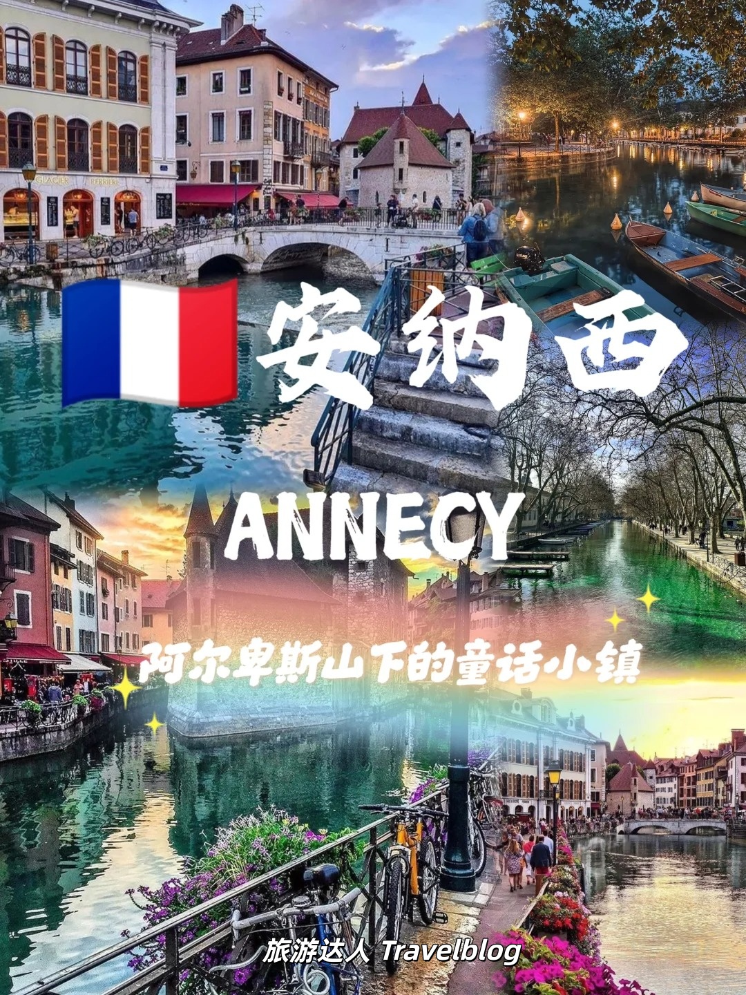 🇫🇷安纳西｜阿尔卑斯山脚下的童话小镇，美得像宫崎骏动画照进现实