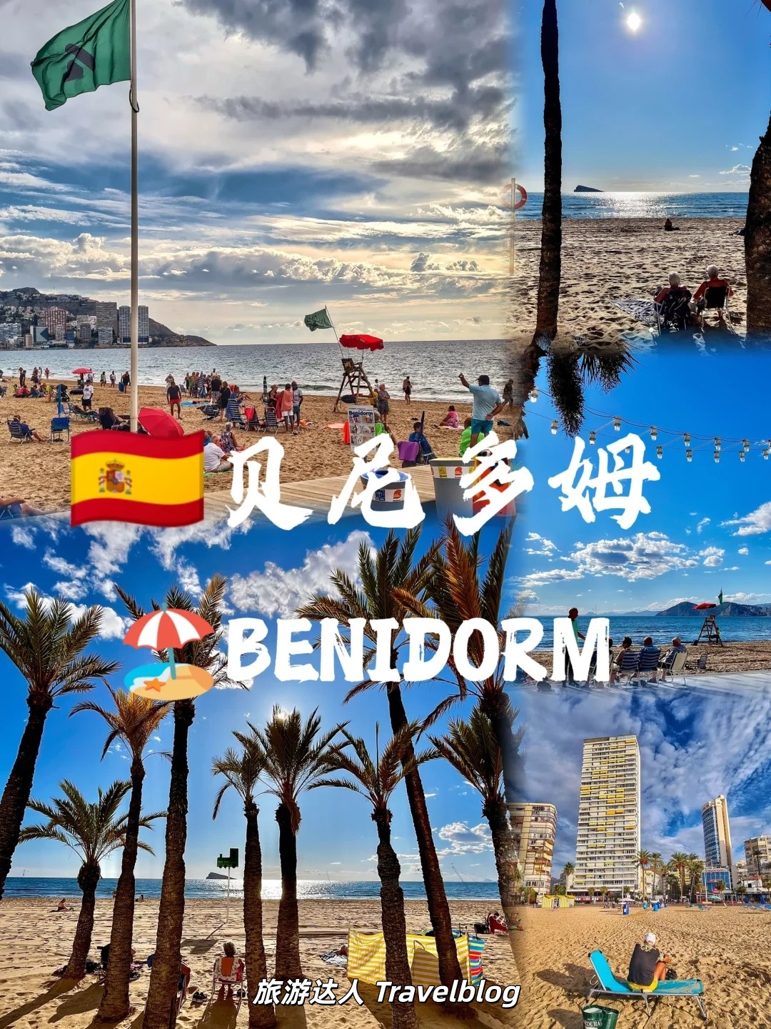 🇪🇸西班牙 Benidorm｜藏在地中海沿岸的度假天堂🏖️