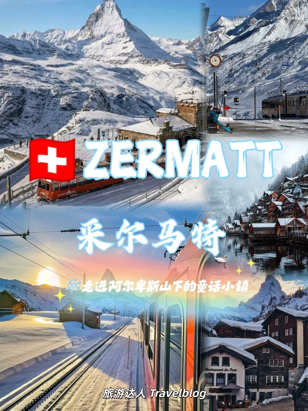 🇨🇭走进采尔马特：雪山环抱中的瑞士童话世界