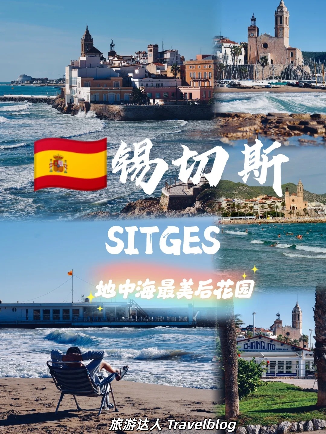🇪🇸西班牙海岸秘境｜Sitges锡切斯，地中海边的浪漫童话小镇🌊✨