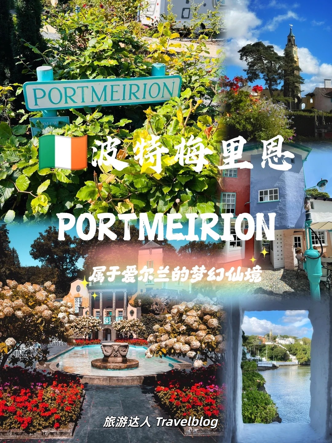 🏰闯进现实版童话世界｜威尔士 Portmeirion 太美了！