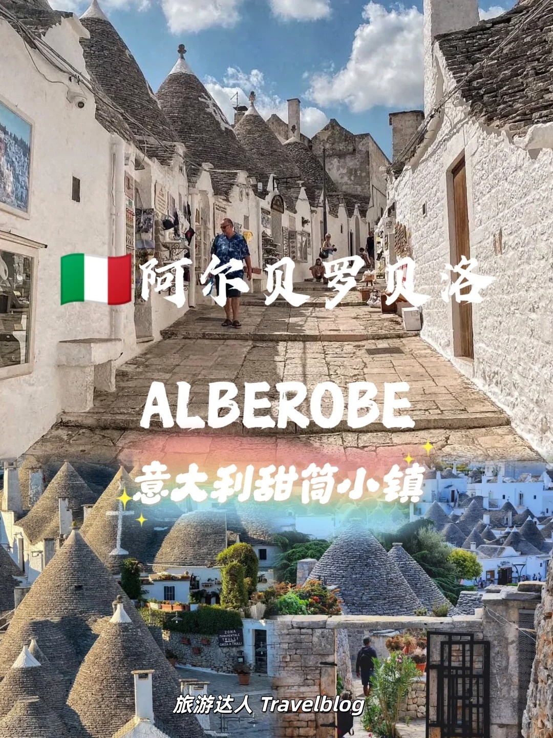 🇮🇹阿尔贝罗贝洛｜误入现实版童话村，满城都是蘑菇屋🍄