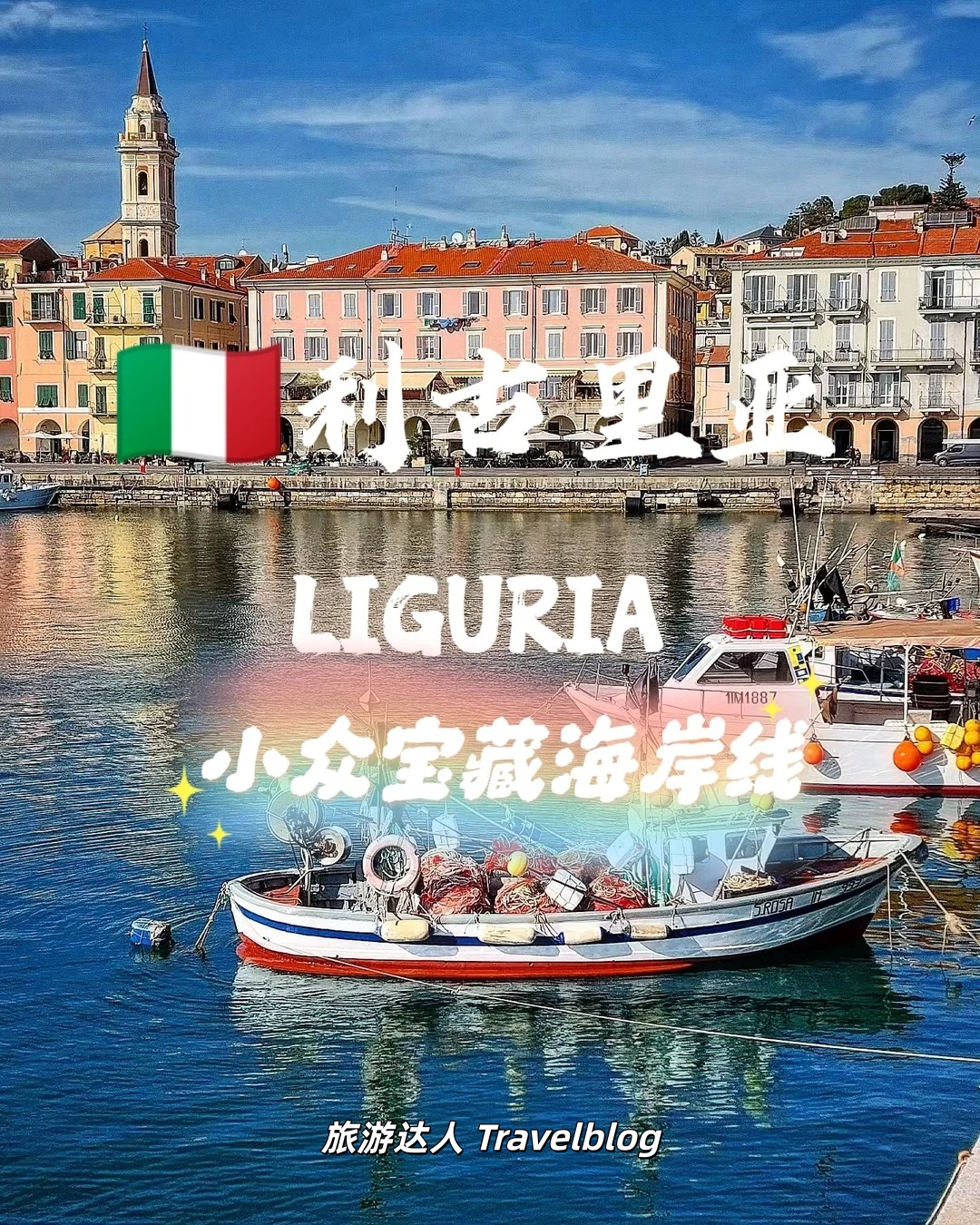 🇮🇹利古里亚海岸｜把地中海的浪漫，装进一场夏日旅行