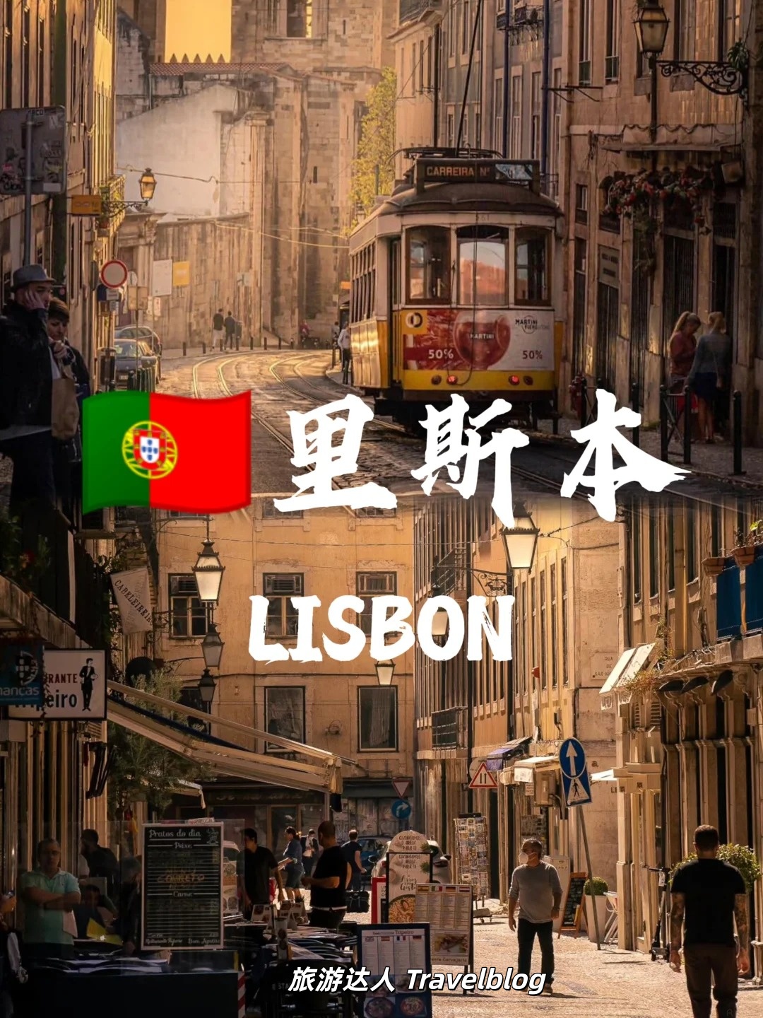 🇵🇹里斯本｜一座被阳光偏爱的城市，藏着整个航海时代的浪漫
