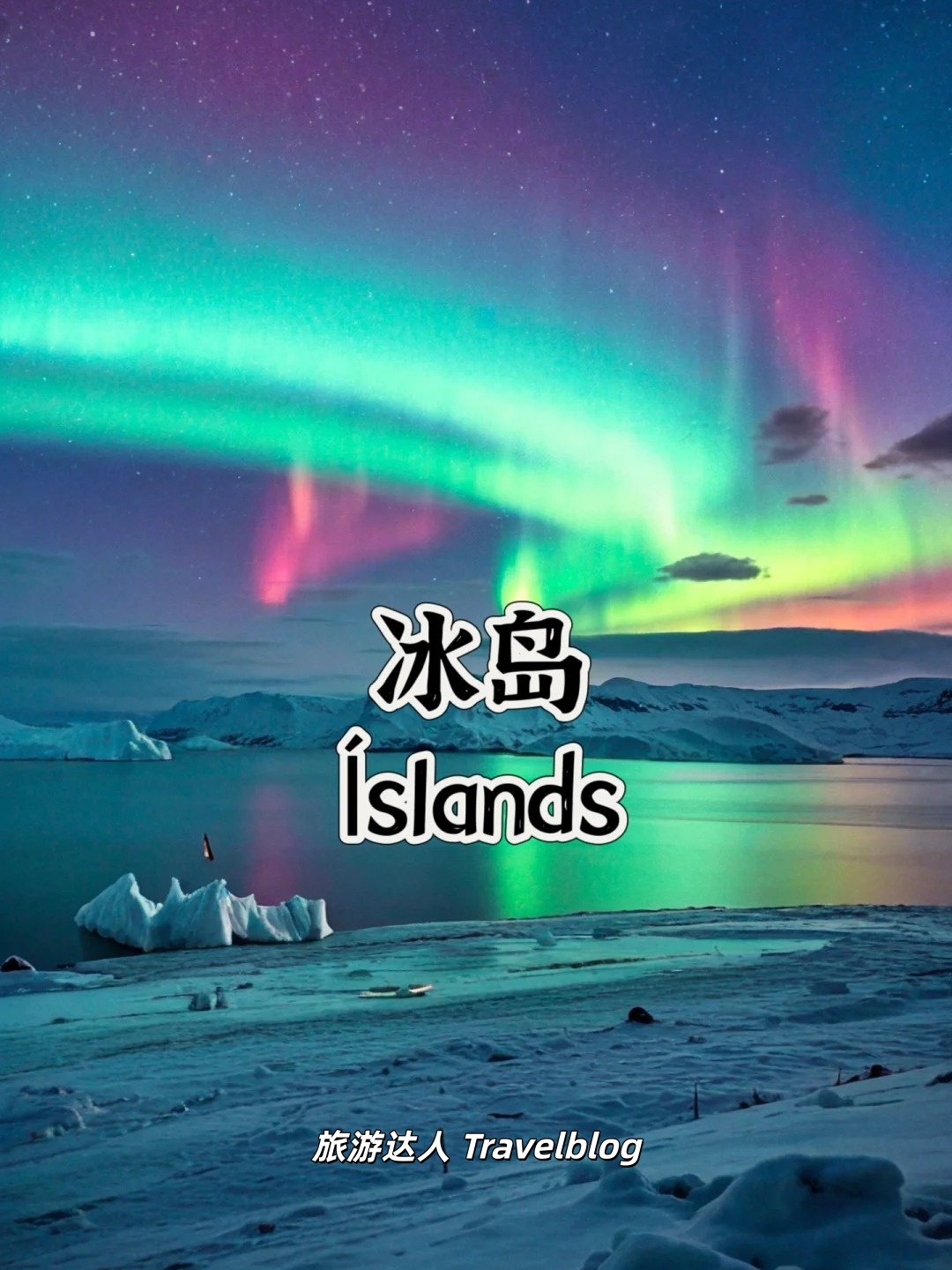 ❄️🌋【冰岛旅行攻略｜走进冰与火交织的奇幻世界】