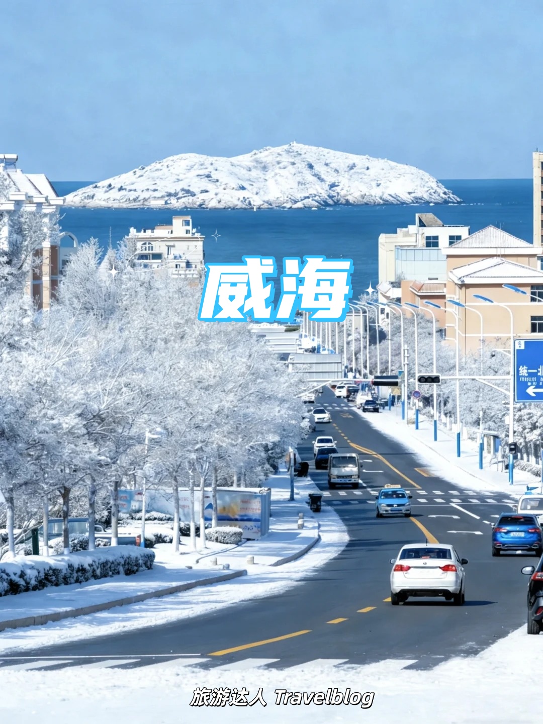 威海