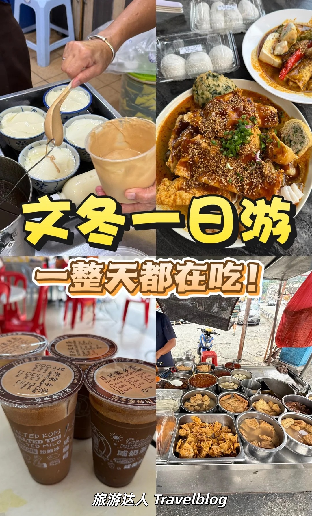 马来西亚——文冬一日游｜美食篇