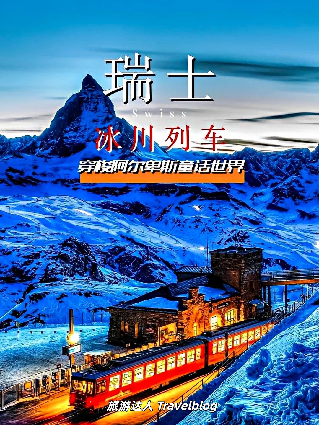 🚂 穿越阿尔卑斯山的童话秘境｜瑞士冰川列车之旅 🇨🇭✨