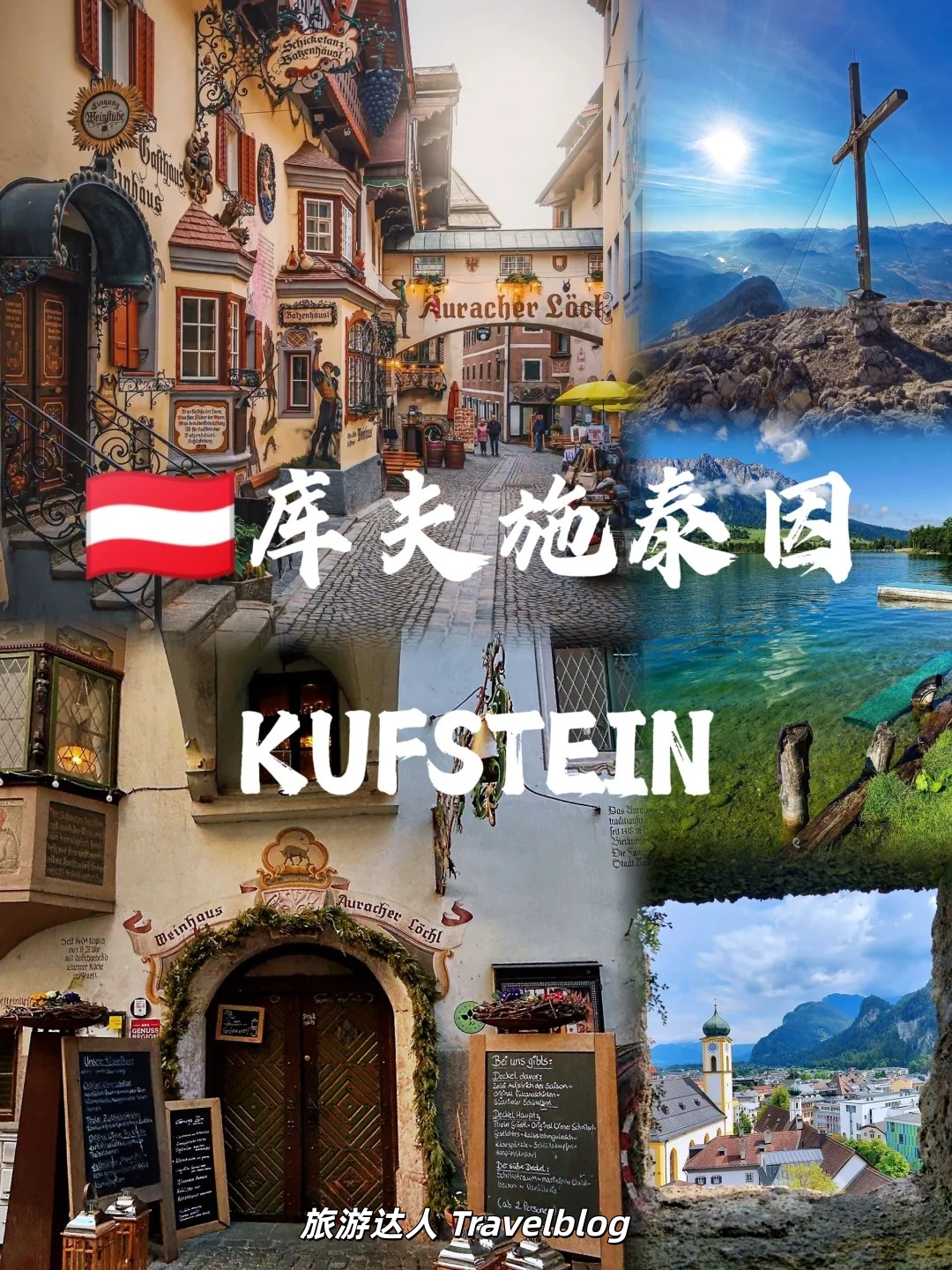 🇦🇹奥地利库夫施泰因｜闯入阿尔卑斯山脚下的童话世界