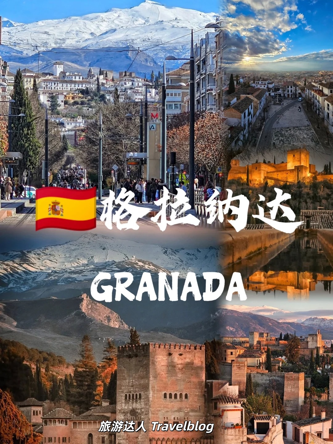 🇪🇸格拉纳达｜把时光揉进宫殿与晚霞里的安达卢西亚古城