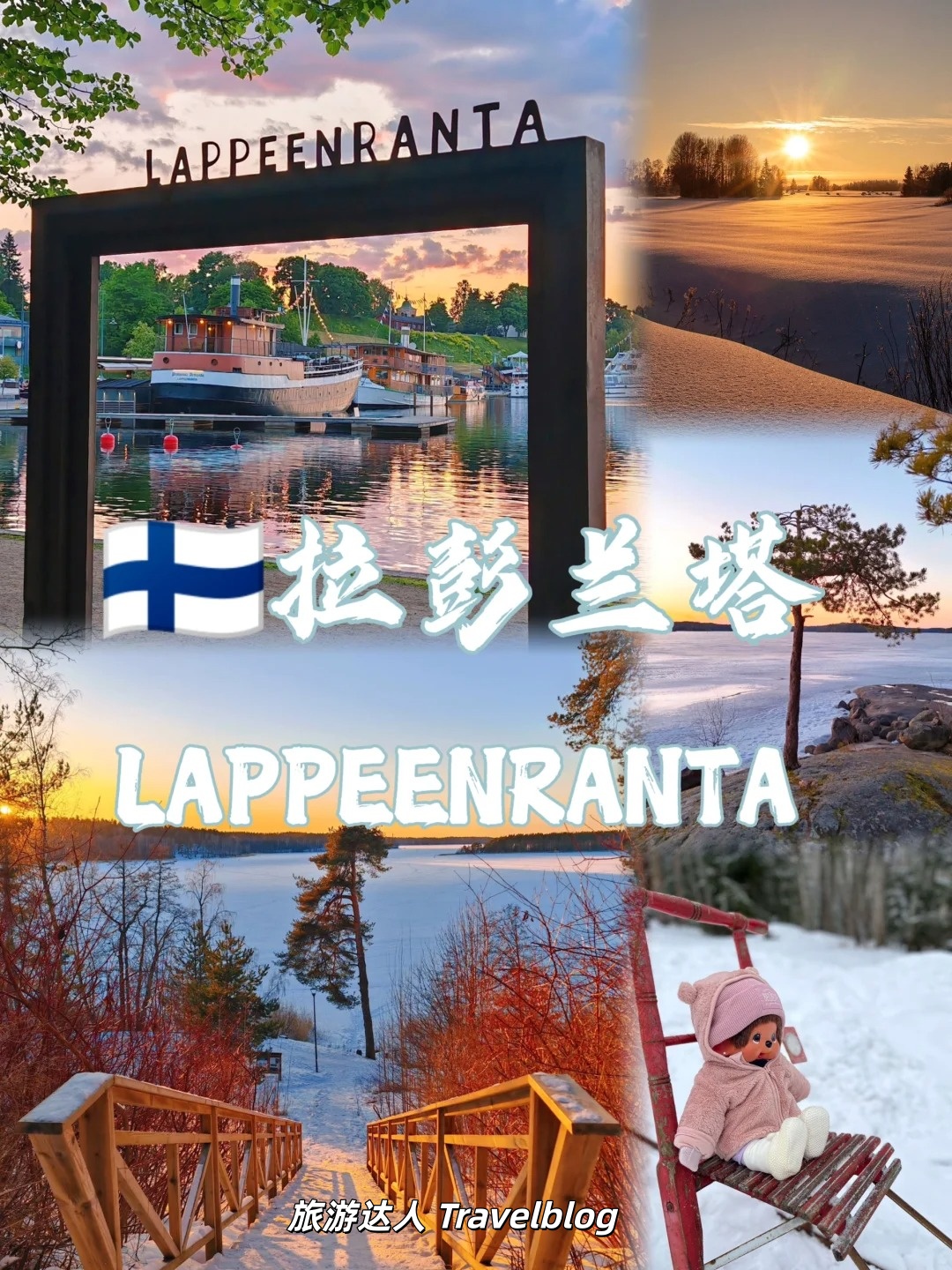 🇫🇮拉彭兰塔｜芬兰东南角藏着一座被低估的湖畔童话城