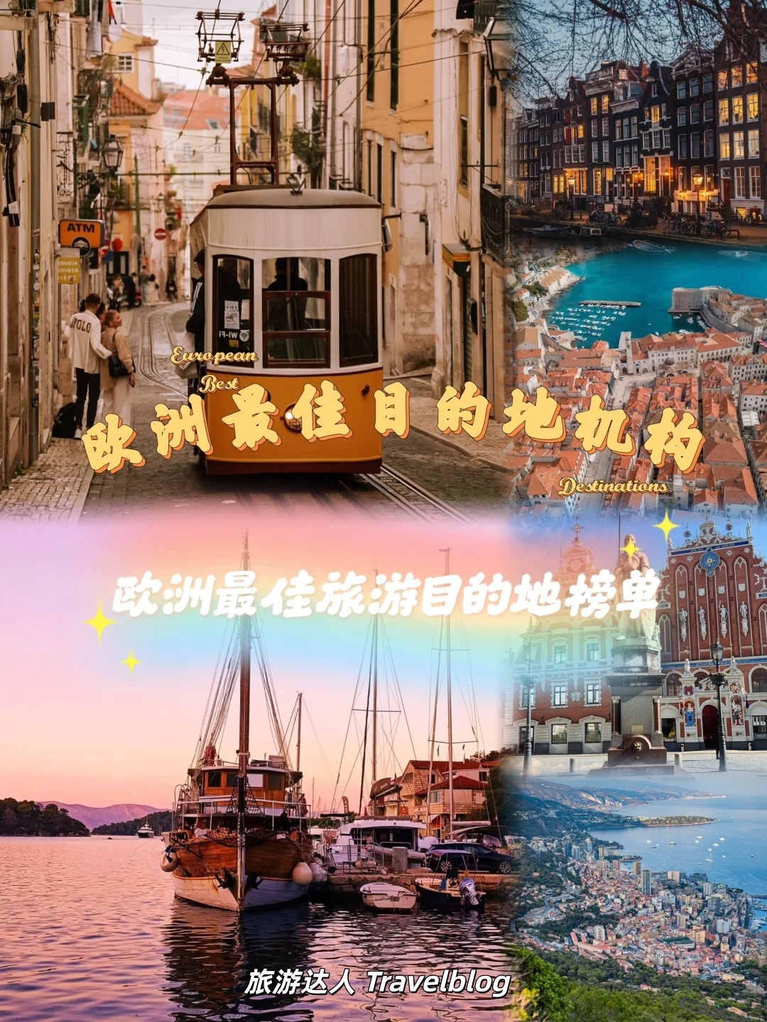🏆2026欧洲最值得去的旅行目的地出炉！