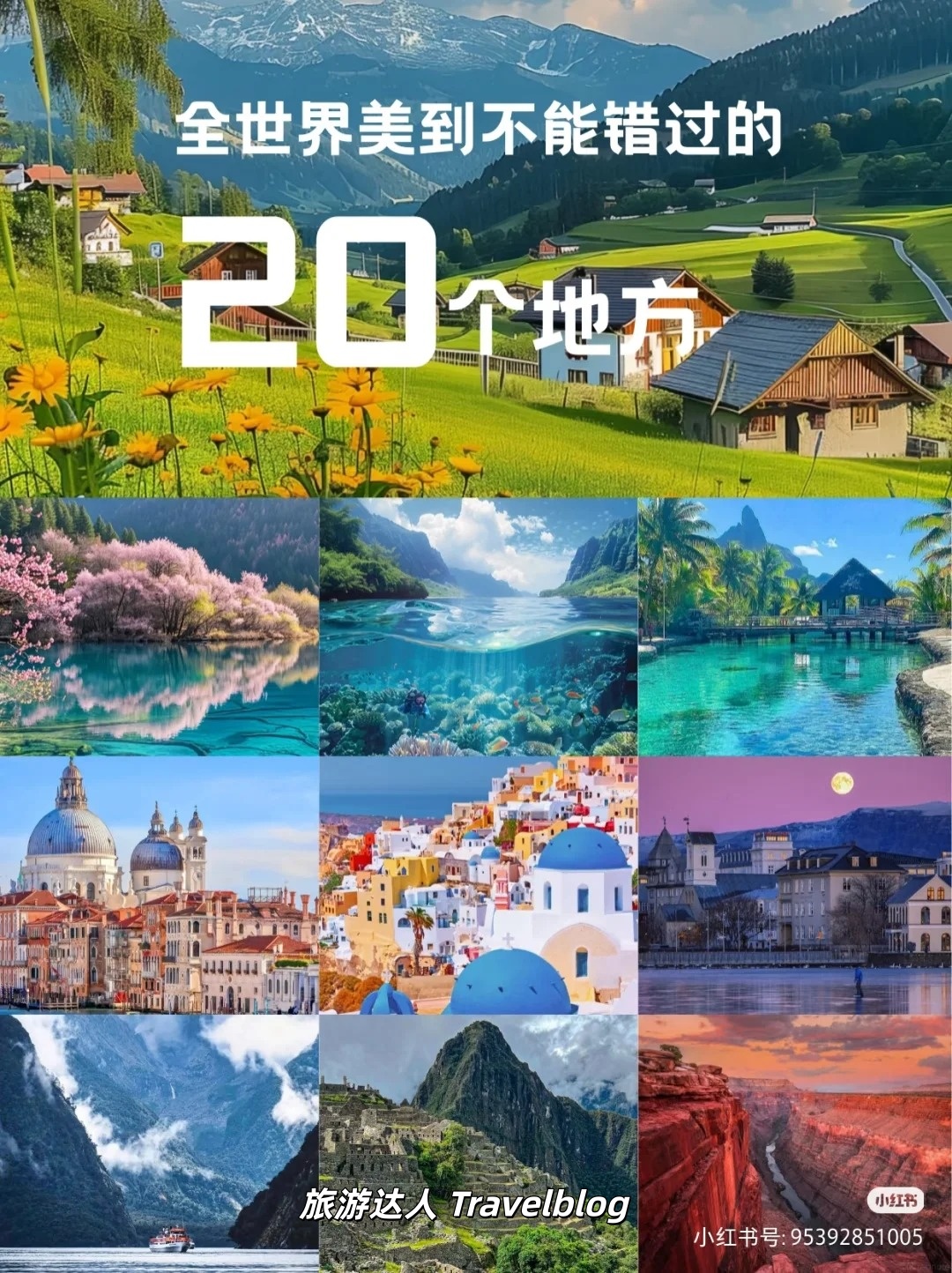 一生至少要去一次！20个惊艳世界的旅行目的地，每一个都值得奔赴✨