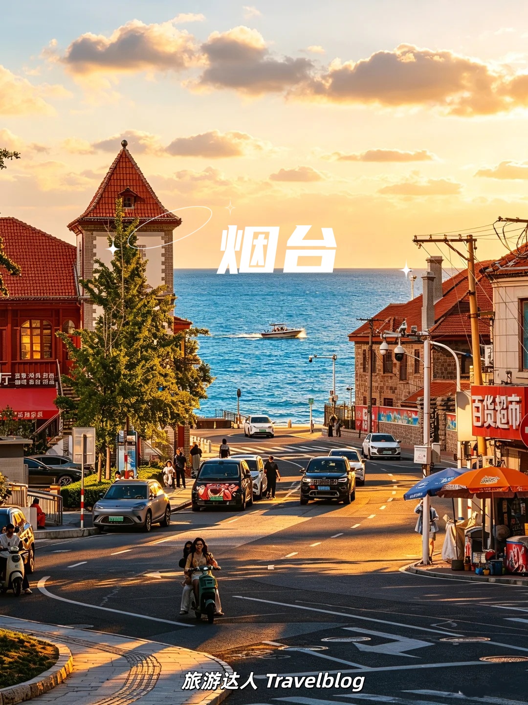 第一次来烟台，建议直接照着这份两天一夜攻略玩！