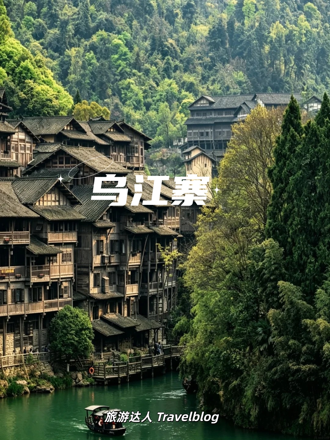 贵州乌江寨｜误入山水画卷，邂逅诗意古寨✨