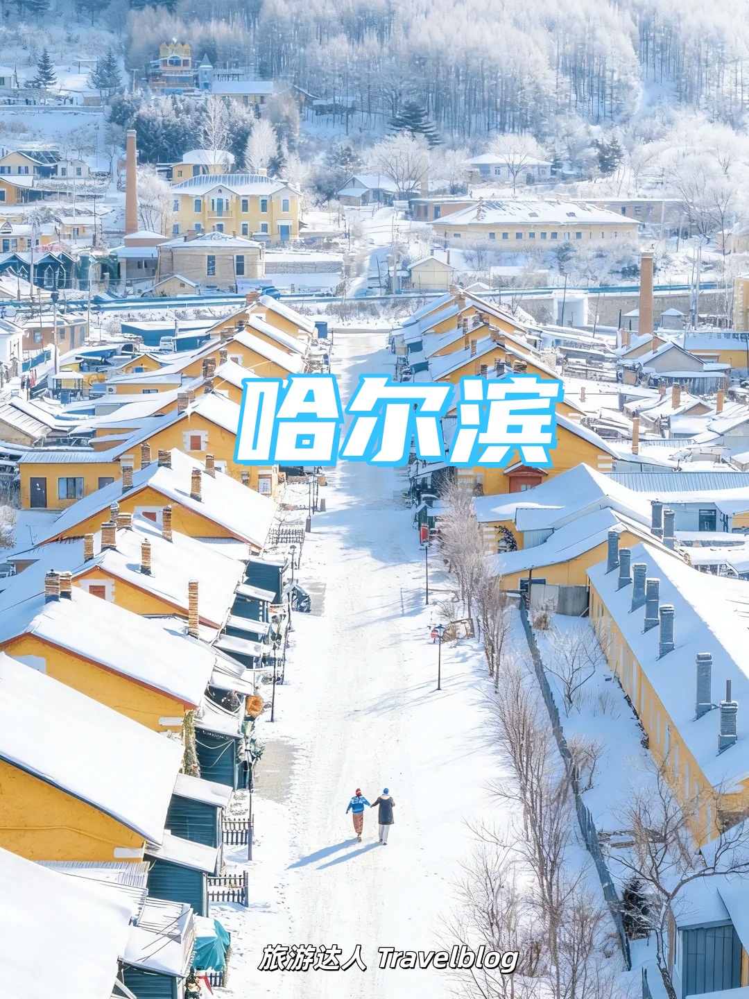 哈尔滨｜零下20℃，却藏着最暖的人间烟火❄️