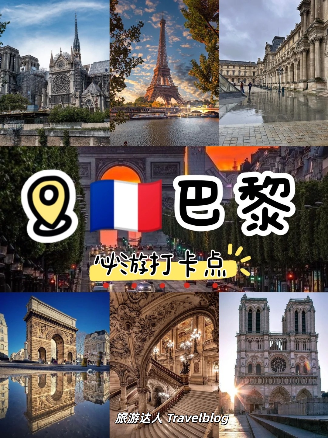 巴黎旅行｜这些经典地标一定不要错过！