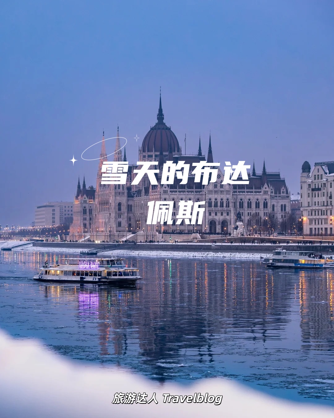 雪天的布达佩斯：冬日里的童话之城