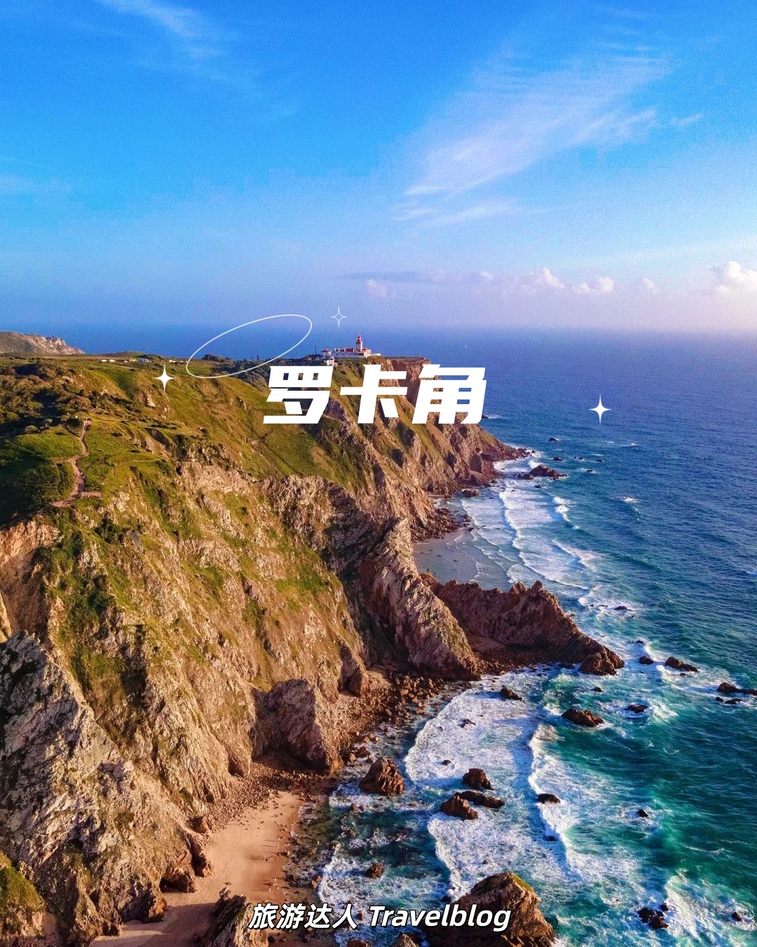 🇵🇹 世界尽头的浪漫——罗卡角 Cabo da&nbsp;Roca