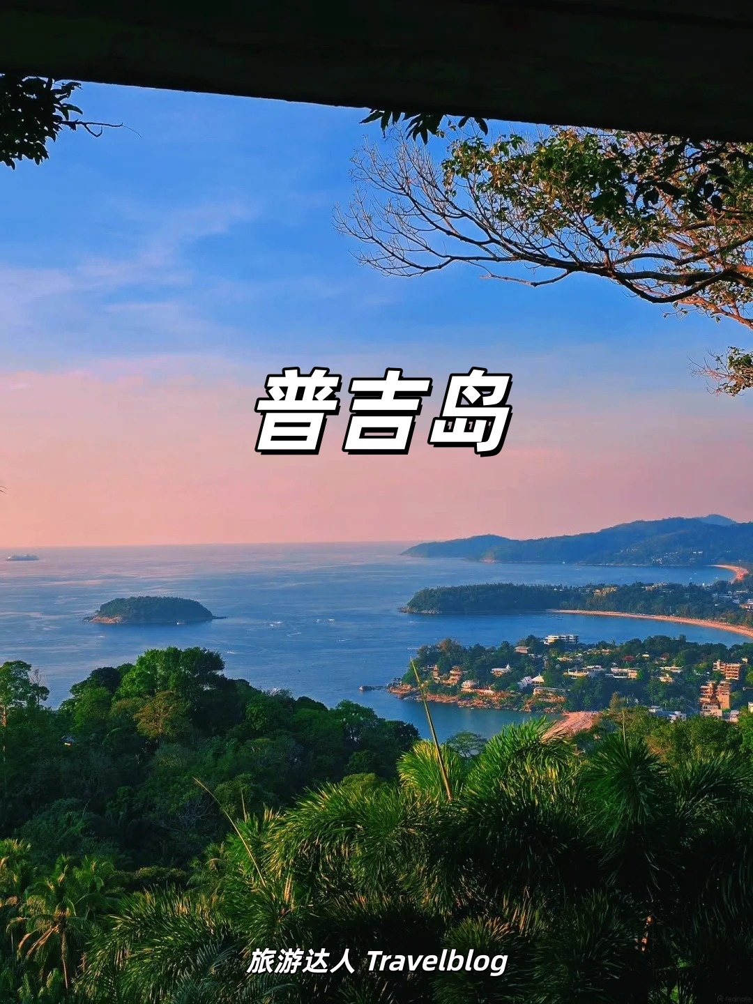 🌴🇹🇭 普吉岛，来了就会想再来的海岛！
