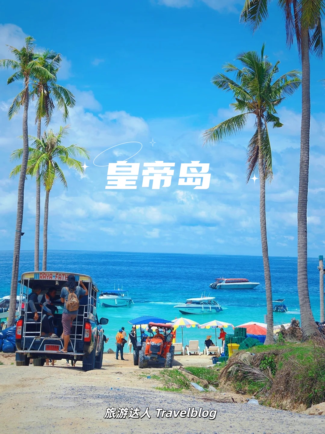 🇹🇭皇帝岛跳岛攻略｜藏在普吉岛附近的果冻海，美到不想离开🏝