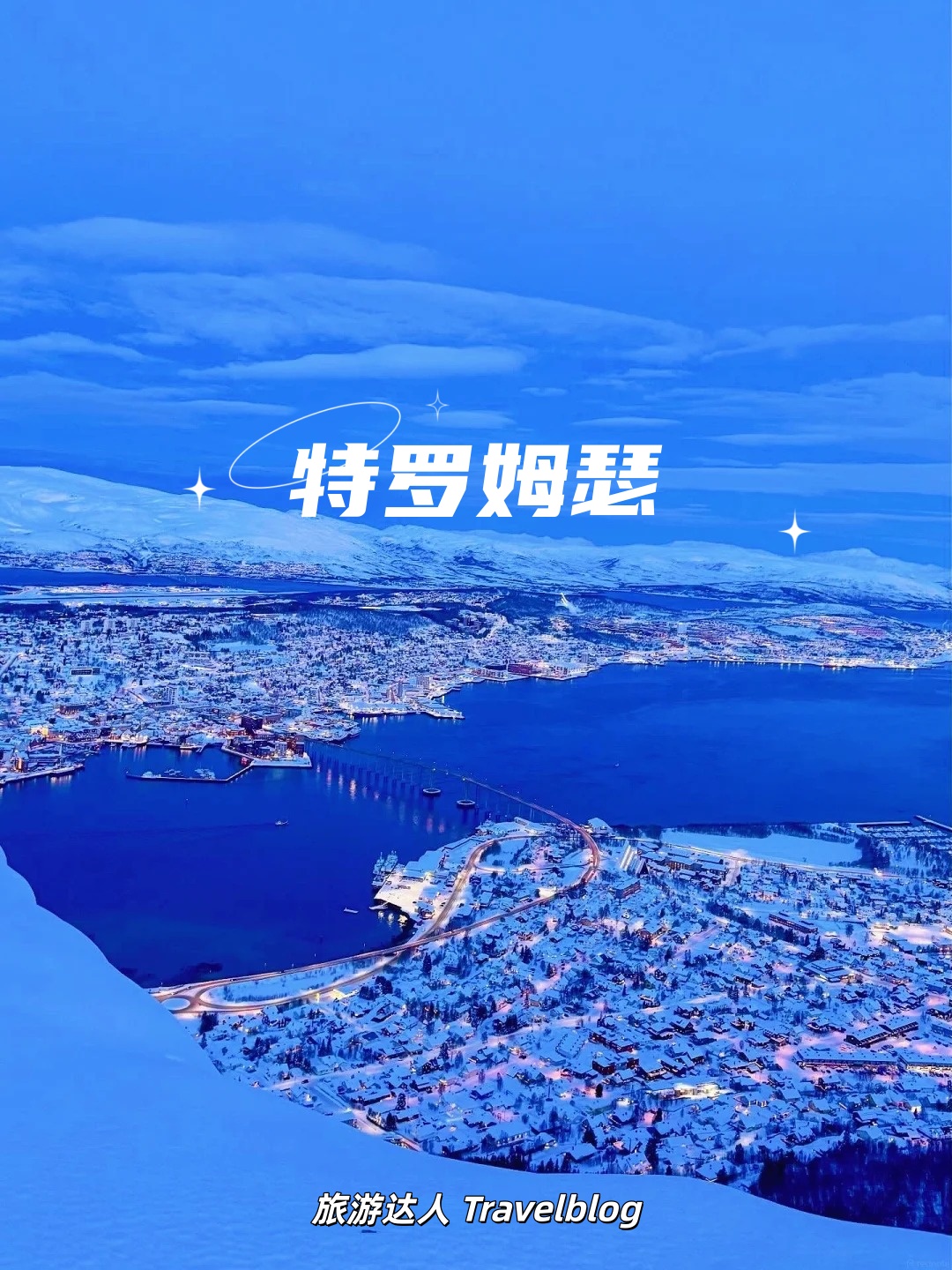 特罗姆瑟（Tromsø）——北极圈里的梦幻之城