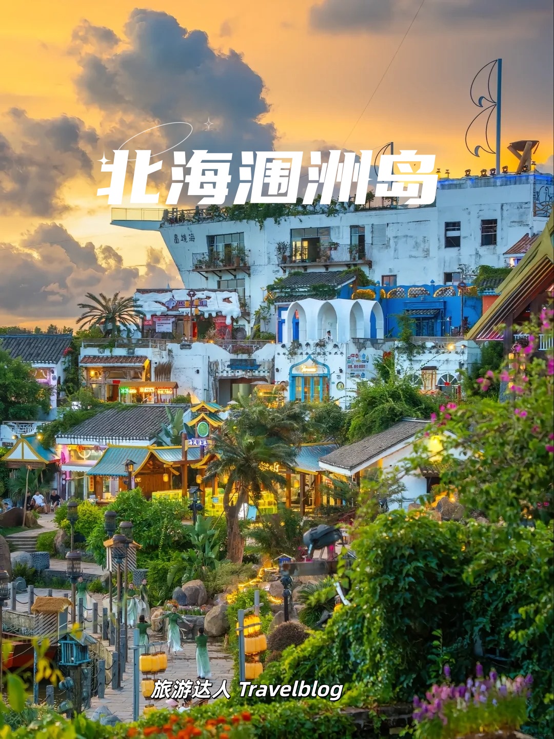 冬日涠洲岛｜把松弛感拉满的暖冬小岛🌊