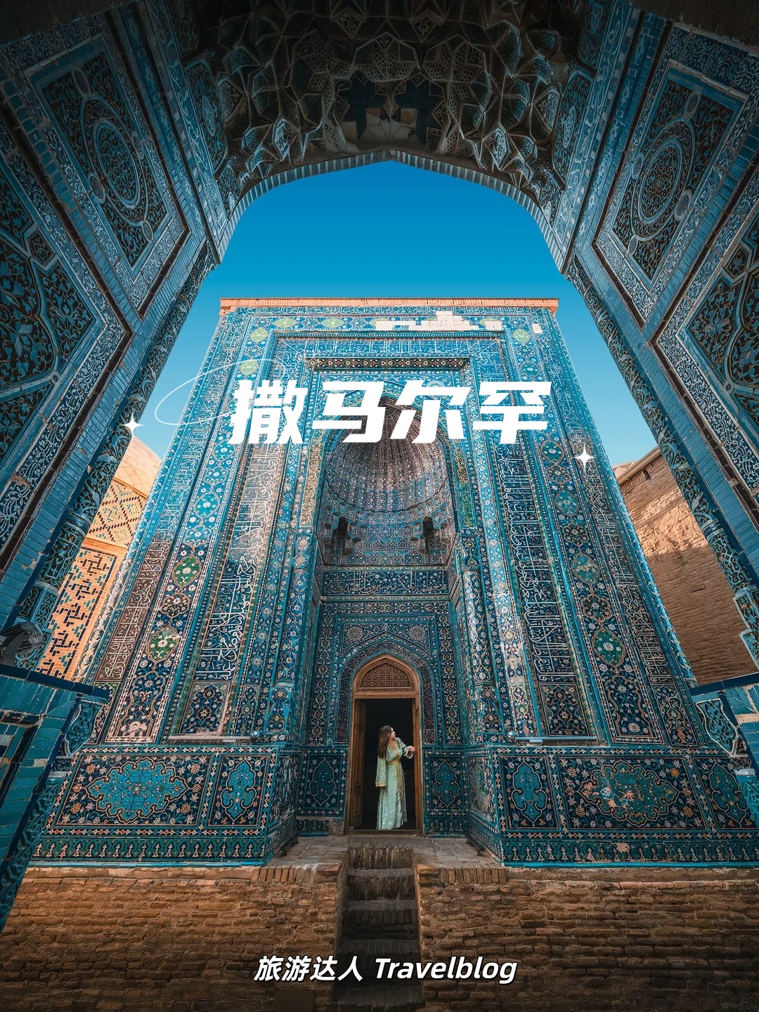 🌃 在撒马尔罕，误入现实版《一千零一夜》