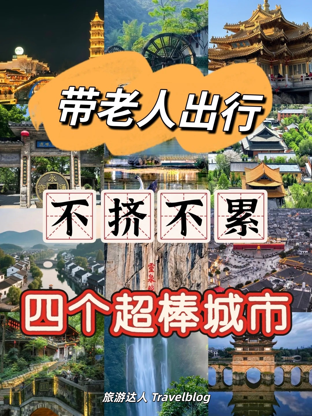 带爸妈出门旅行，选这4座城市，轻松不赶路