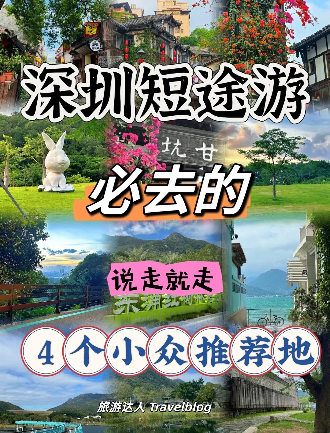 深圳周末短途游✨4个宝藏小众地，避开人潮去看深圳另一面！