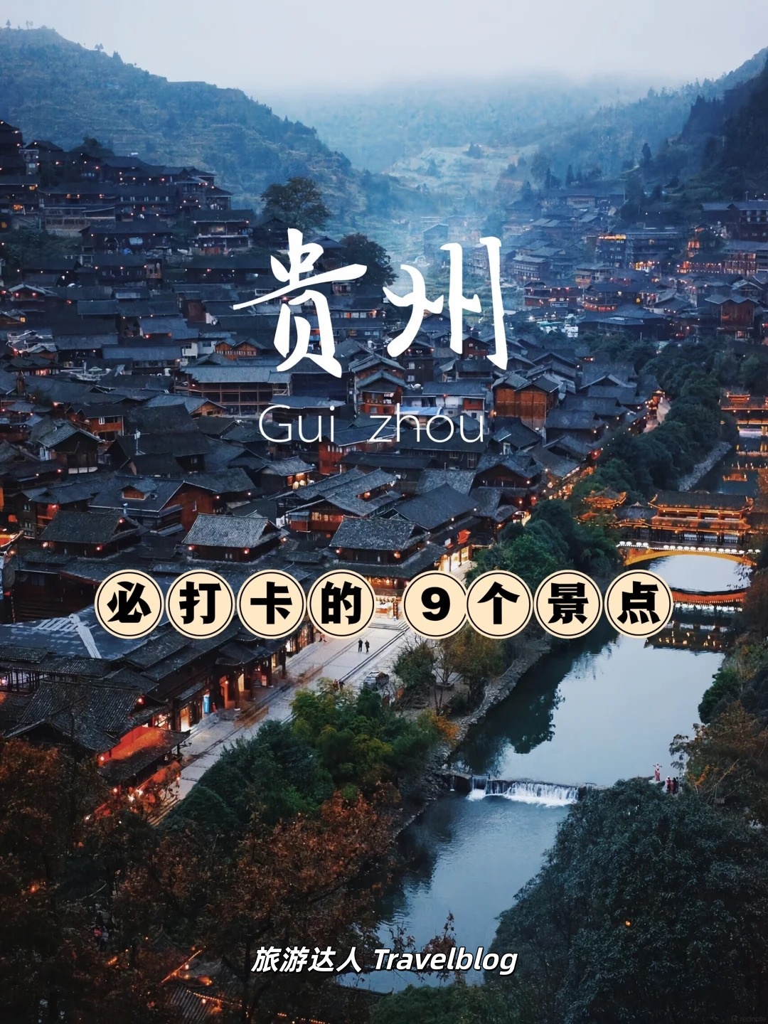 贵州旅行攻略｜9个值得收藏的宝藏景点，一次玩遍山水秘境🍃