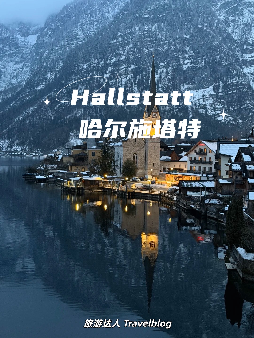 🇦🇹 奥地利｜Hallstatt 哈尔施塔特，真的值得住两晚吗？