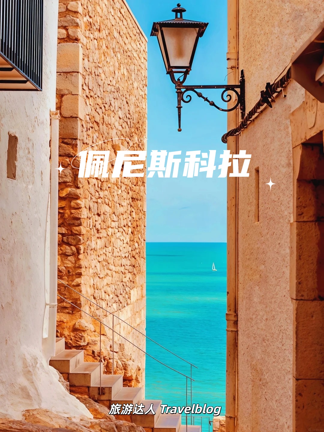 🇪🇸佩尼斯科拉｜《权力的游戏》取景地，真的太惊艳了🏰🌊