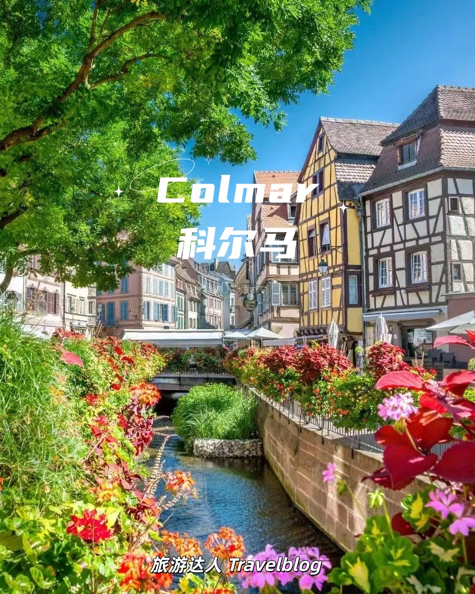 Colmar小旅行｜走进法国童话小镇，一日/两日游攻略