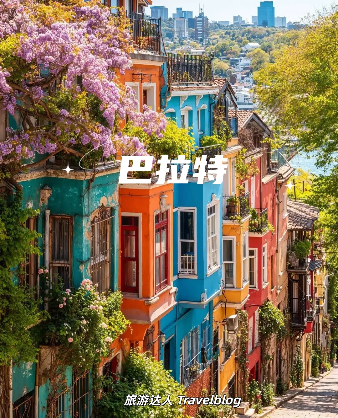 🇹🇷 Turkey｜伊斯坦布尔这片彩色老街，真的太浪漫了🌈