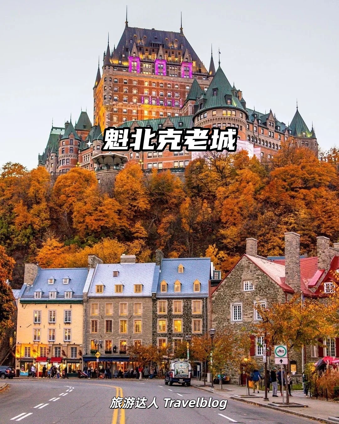 加拿大｜魁北克老城