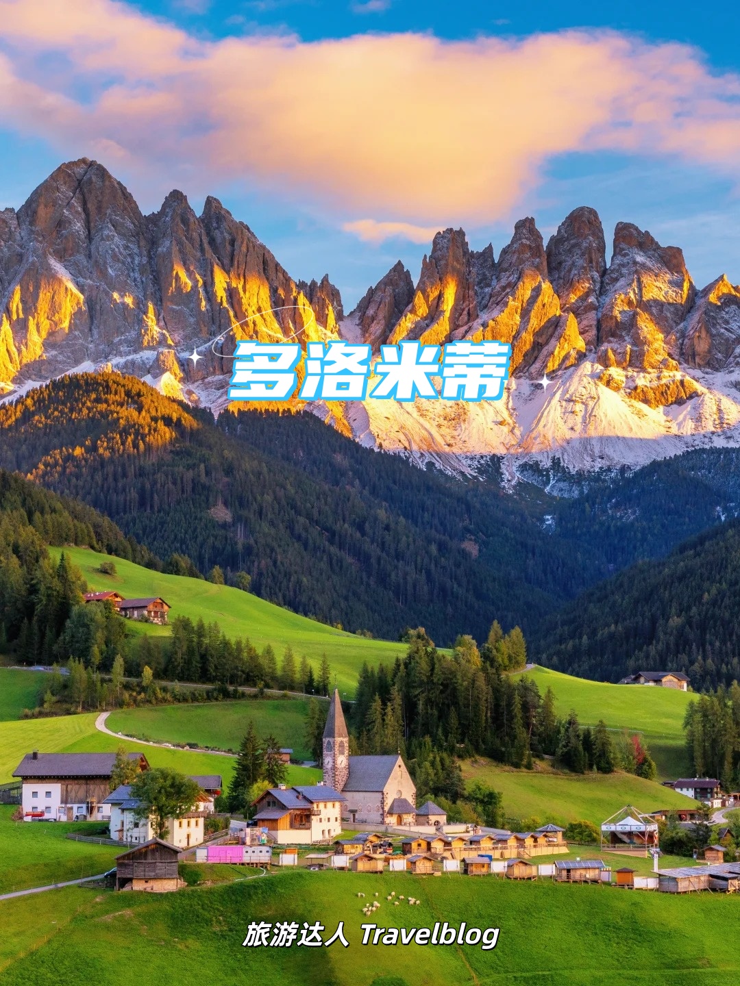🏔️ 当我闯进“上帝的后花园”——多洛米蒂