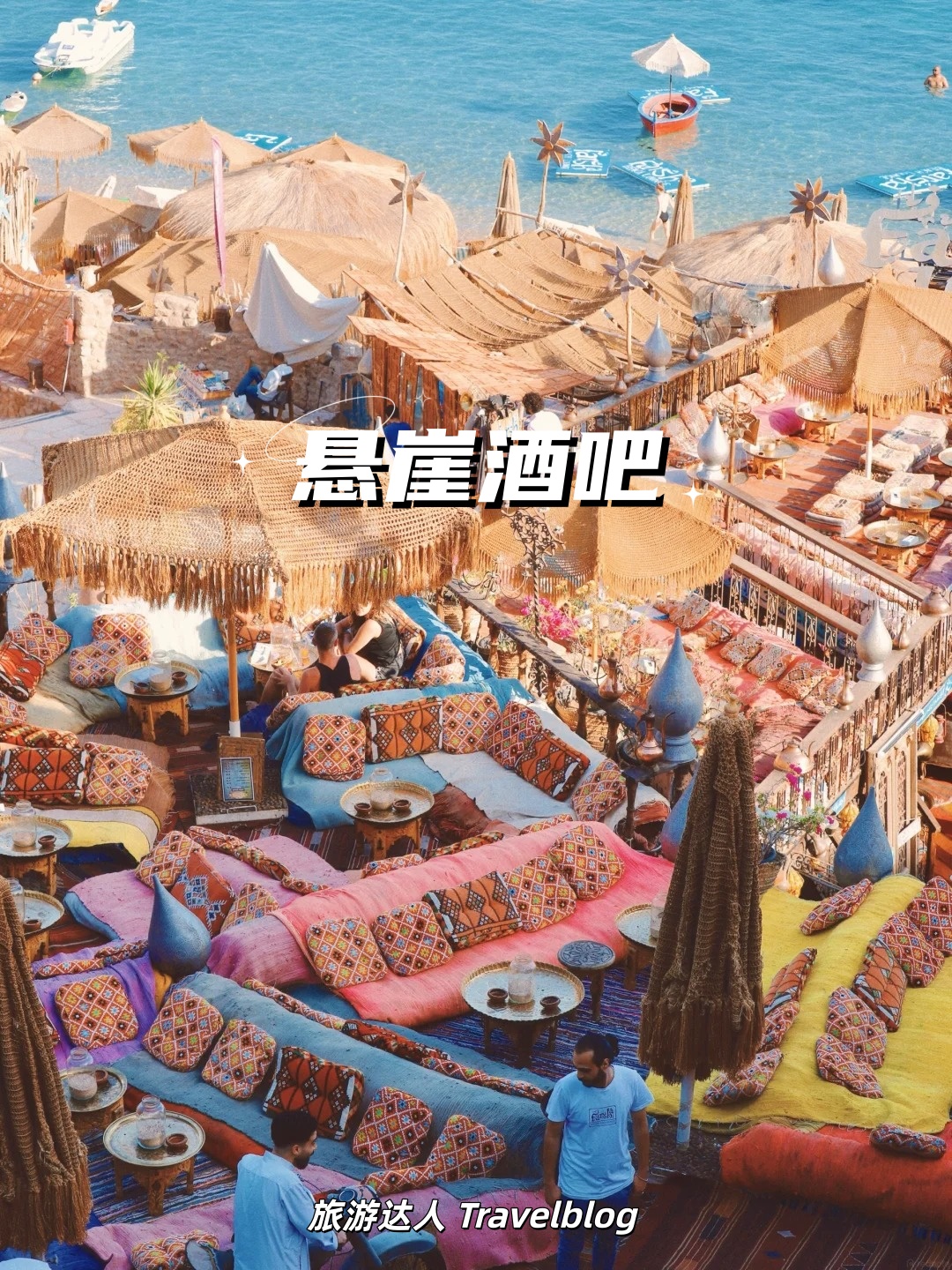 悬崖酒吧 Farsha Café｜糖果色海景＋一千零一夜氛围🌊✨