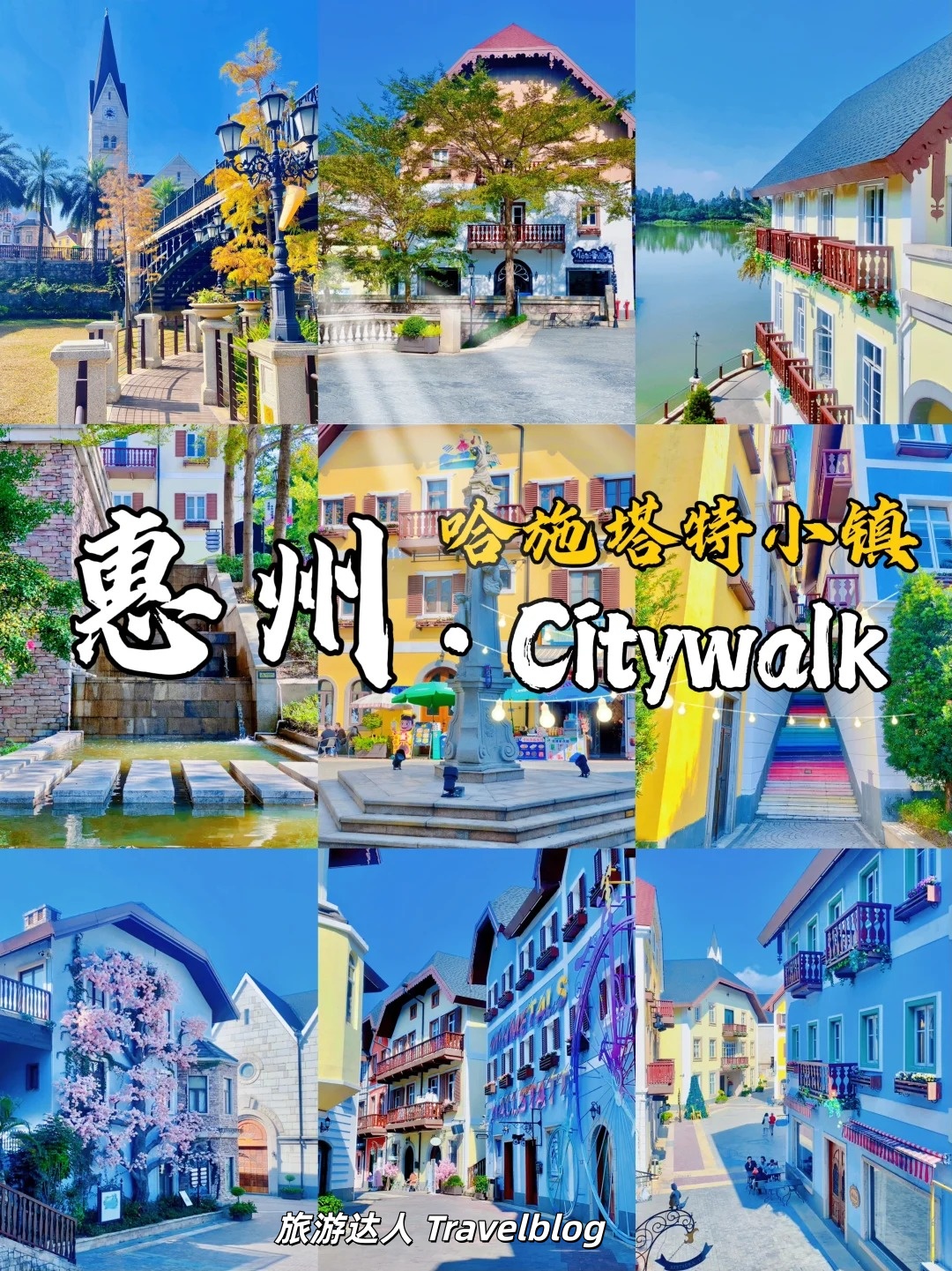 惠州博罗的五矿·哈施塔特文旅小镇