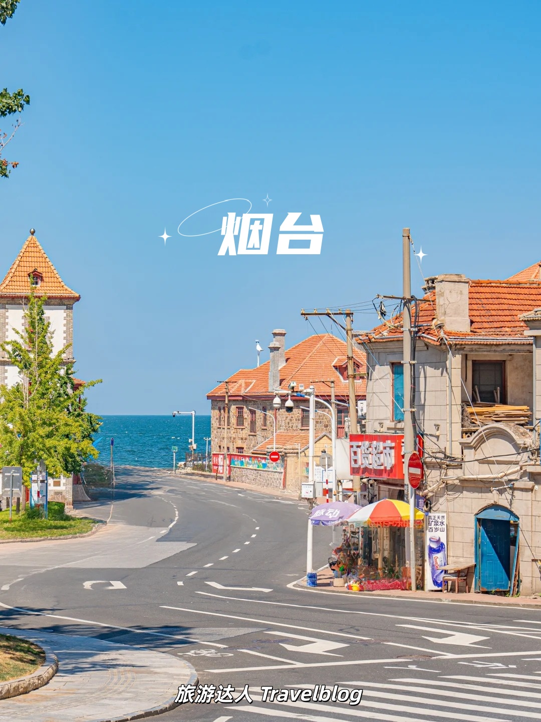 没想到，烟台竟然成了我最近最想安利的城市！🌊