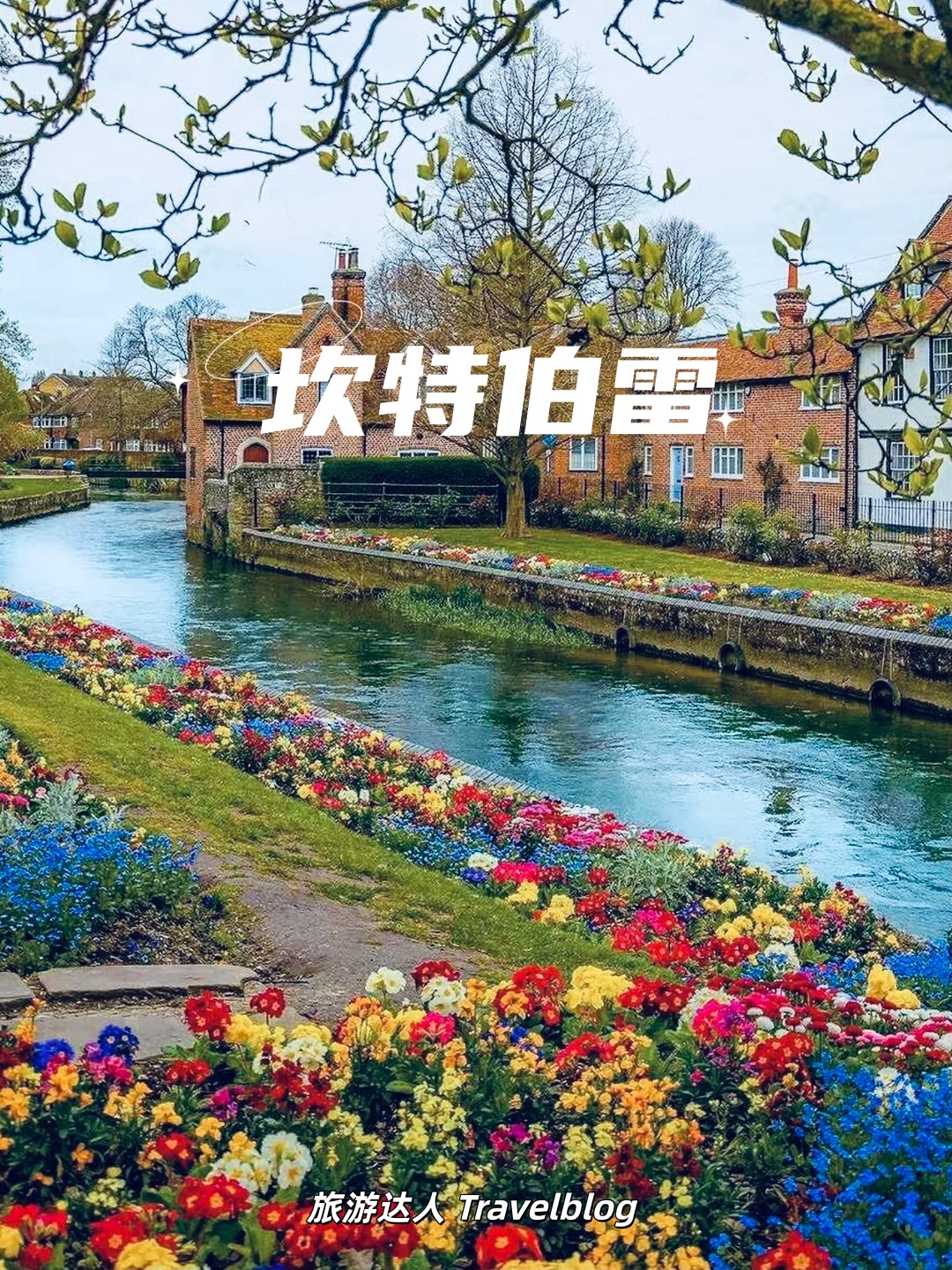 坎特伯雷 Canterbury｜走进春日里的英伦油画小镇