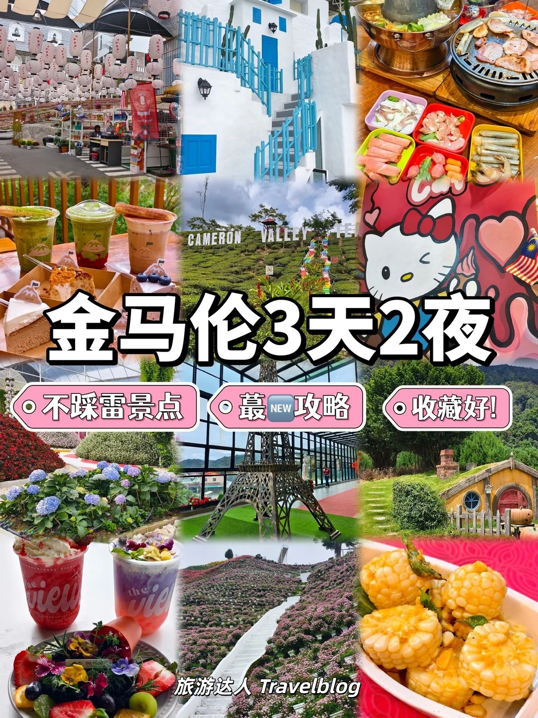 🇲🇾 金马仑3天2夜怎么玩？