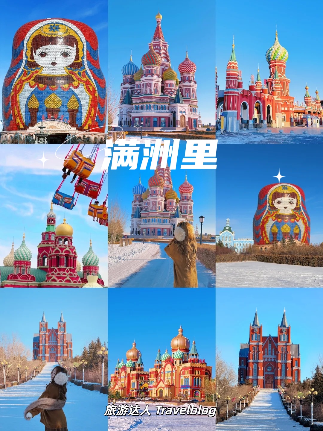 内蒙古满洲里｜现实版“糖果色童话小镇”