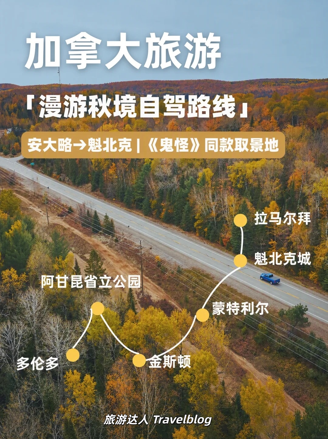 🍁加拿大秋日自驾10日游｜重返《鬼怪》的浪漫秋天