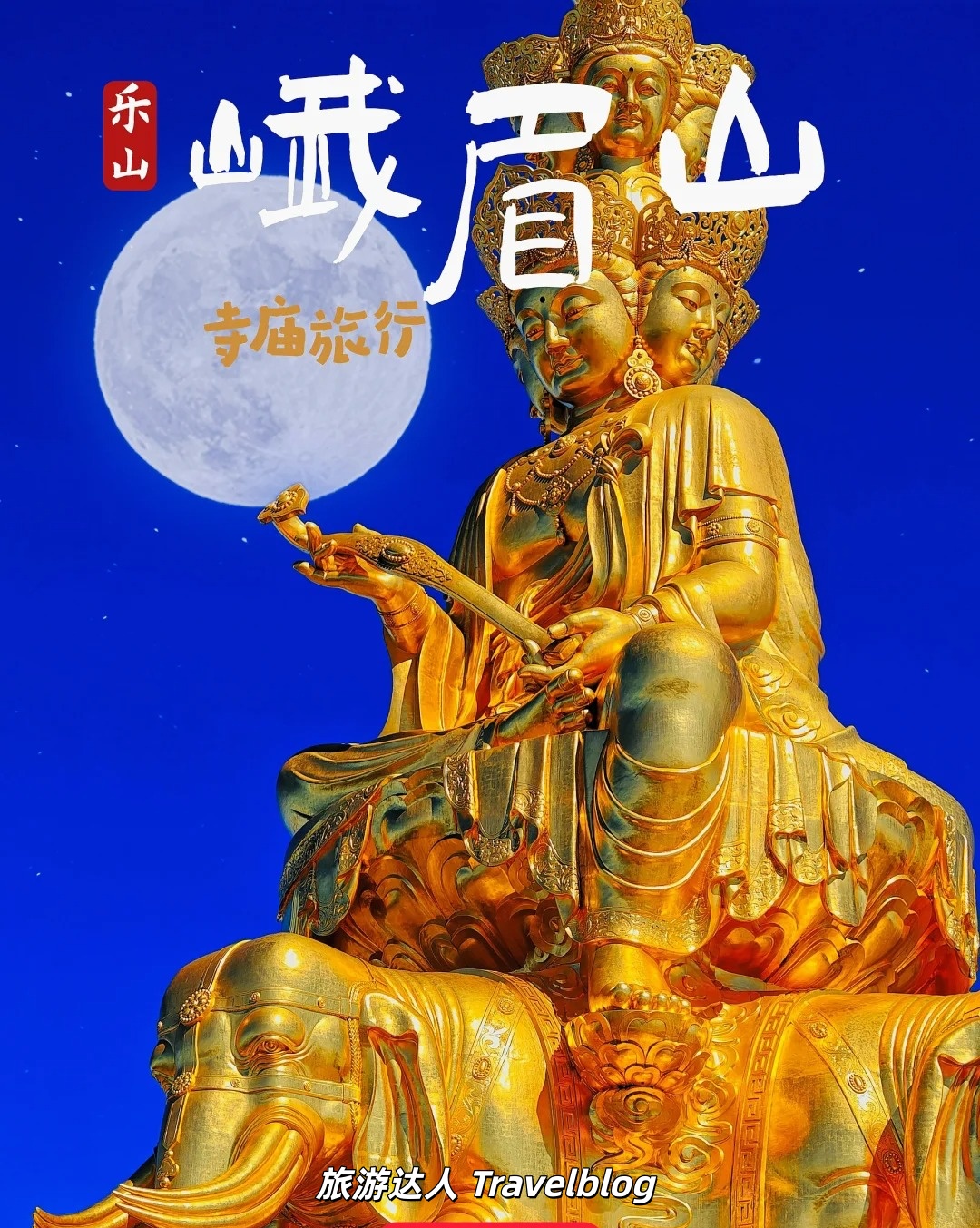 🏔️峨眉山旅游攻略｜超全路线＋避坑指南，一篇搞定！